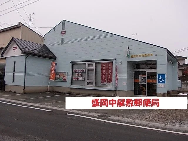 盛岡中屋敷郵便局まで850m