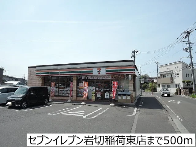 セブンイレブン岩切稲荷東店まで500m