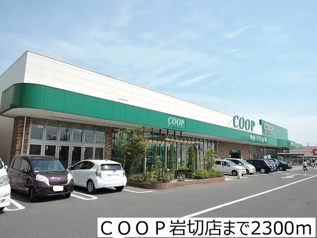 ＣＯＯＰ岩切店まで2300m