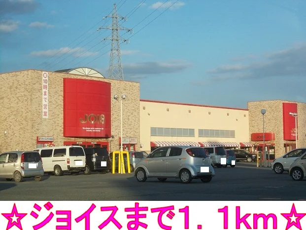ジョイスまで1100m