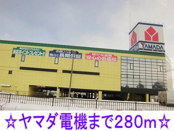 ヤマダ電機まで280m