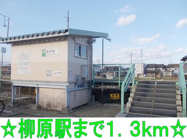 柳原駅まで1300m