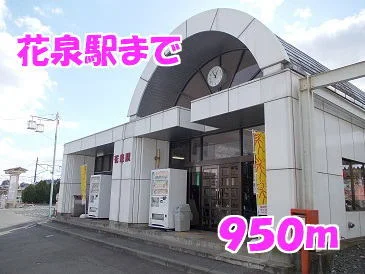 花泉駅まで950m