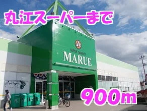 丸江スーパーまで900m