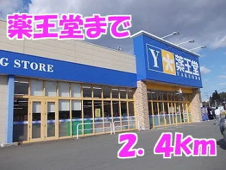 薬王堂まで2400m