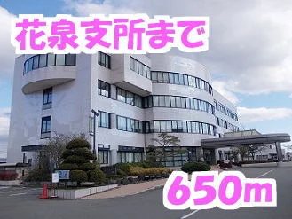花泉支所まで650m