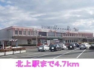 北上駅まで4700m