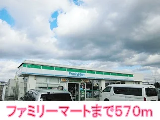 ファミリーマートまで570m