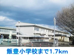 飯豊小学校まで1700m
