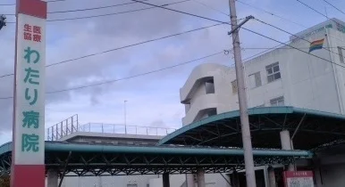 わたり病院まで1000m