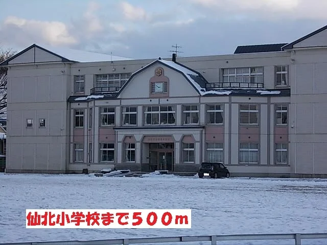 仙北小学校まで500m