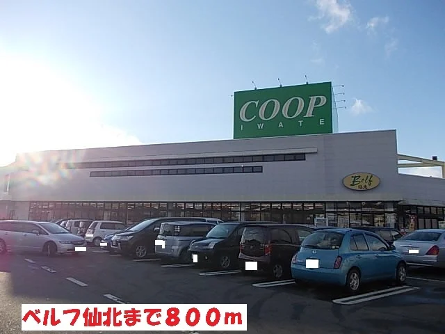 ベルフ仙北まで800m