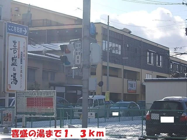 喜盛の湯まで1300m