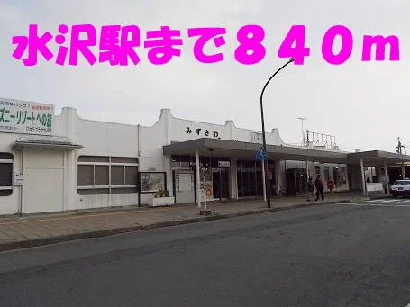 水沢駅まで840m