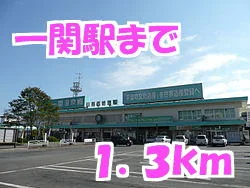 一関駅まで1300m