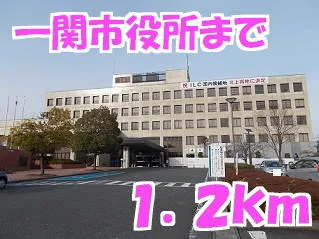 一関市役所まで1200m