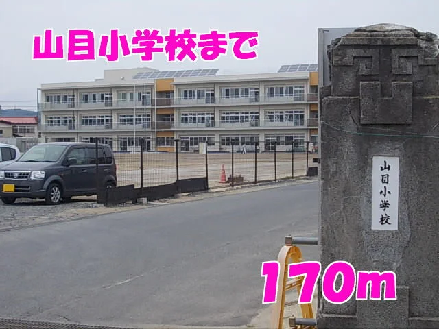 山目小学校まで170m