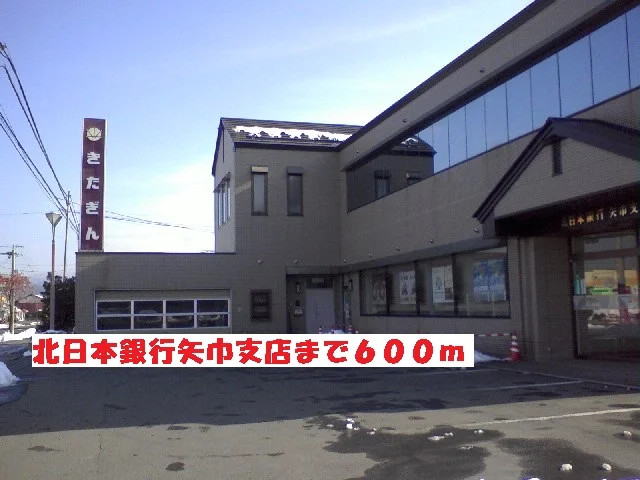 北日本銀行矢巾支店まで600m