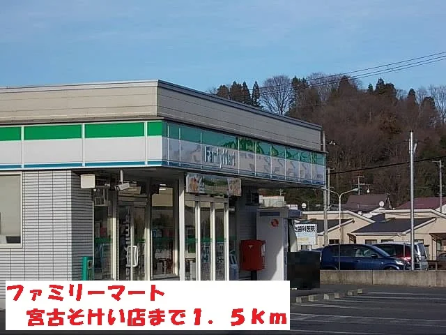 ファミリーマート宮古そけい店まで1500m