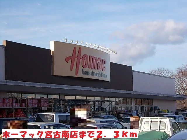 ホーマック宮古南店まで2300m