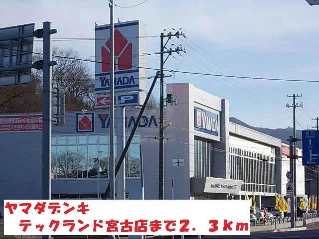 ヤマダデンキテックランド宮古店まで2300m