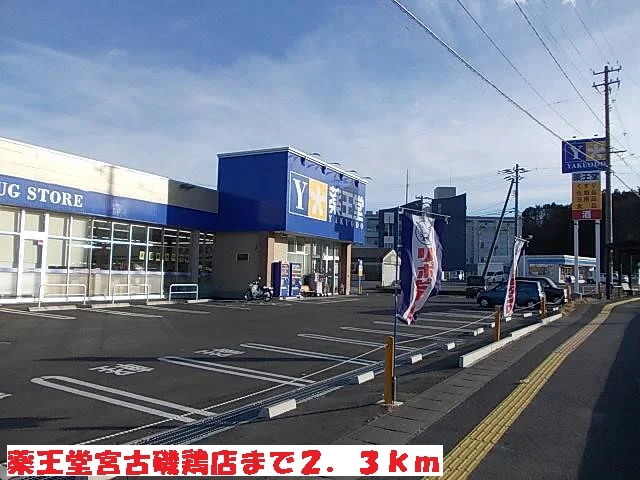 薬王堂宮古磯鶏店まで2300m