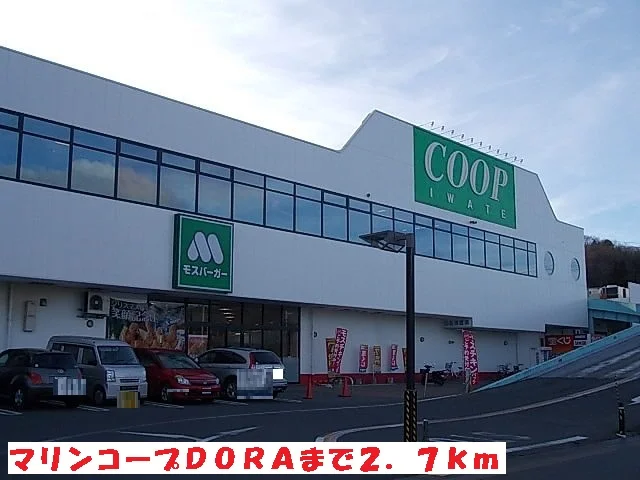 マリンコープＤＯＲＡまで2700m