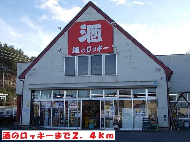 酒のロッキーまで2400m