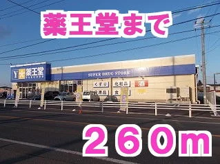 薬王堂まで260m