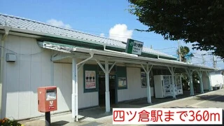 四ツ倉駅まで360m