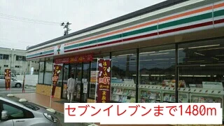 セブンイレブンまで1480m