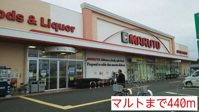 マルトまで440m