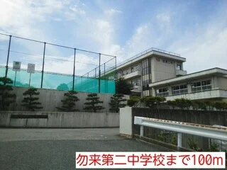 勿来第二中学校まで100m