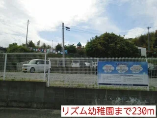 リズム幼稚園まで230m