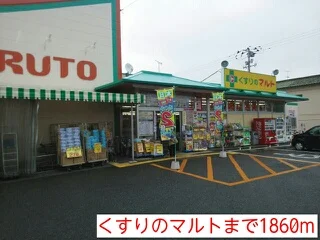 くすりのマルトまで1860m