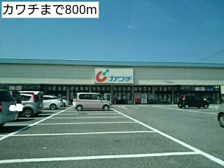 カワチまで800m