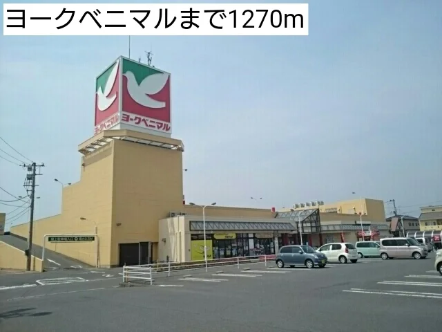 ヨークベニマルまで1270m