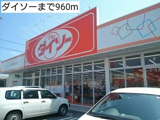ダイソーまで960m
