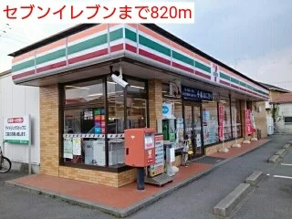 セブンイレブンまで820m