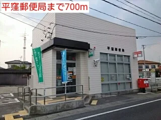 平窪郵便局まで700m