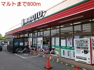 マルトまで800m
