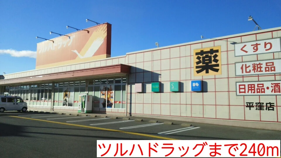 ツルハドラッグまで240m