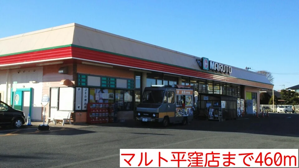 マルト平窪店まで460m