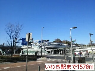いわき駅まで1570m