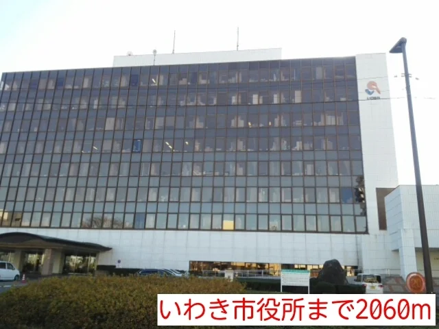 いわき市役所まで2060m