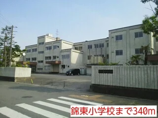 錦東小学校まで340m