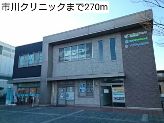 市川クリニックまで270m