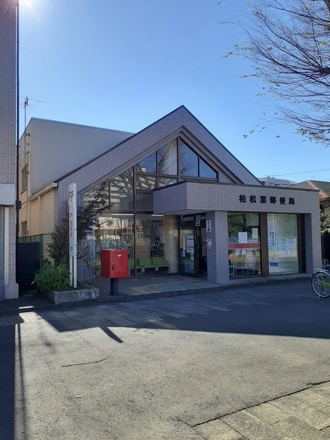柏松葉郵便局まで787m