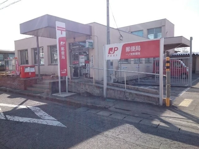 一ノ宮郵便局まで1100m