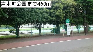 青木町公園まで460m